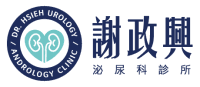 謝政興泌尿科診所