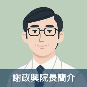 院長介紹