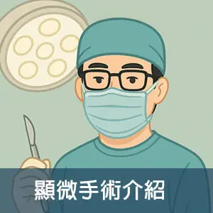顯微手術