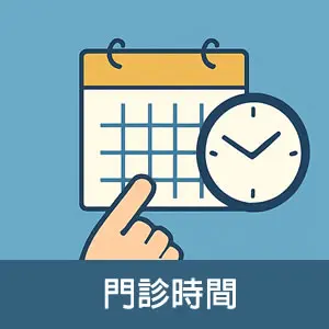 門診時間
