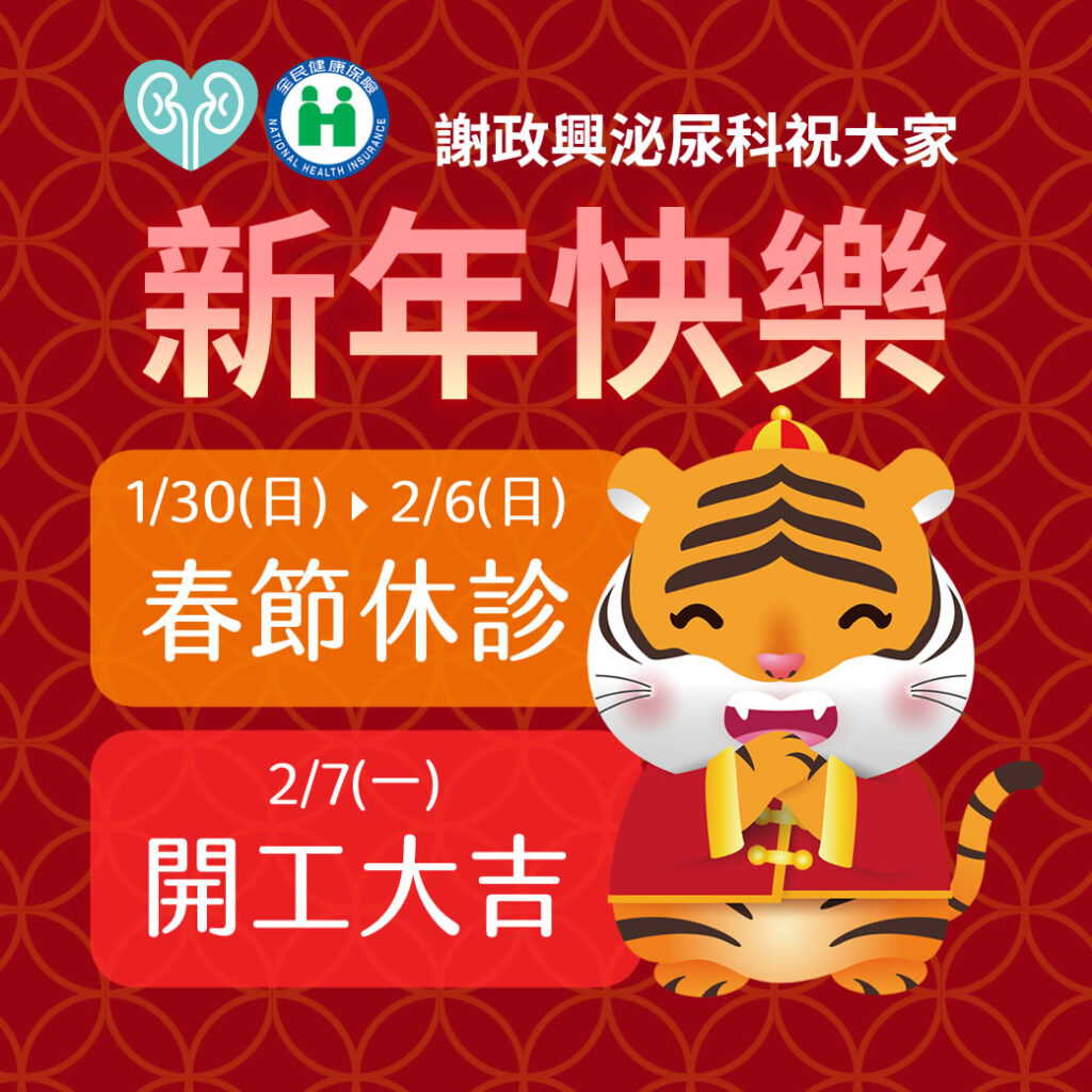 謝政興泌尿科診所祝福大家新年快樂！