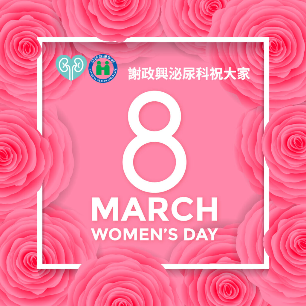 謝政興泌尿科診所祝福大家38婦女節快樂！