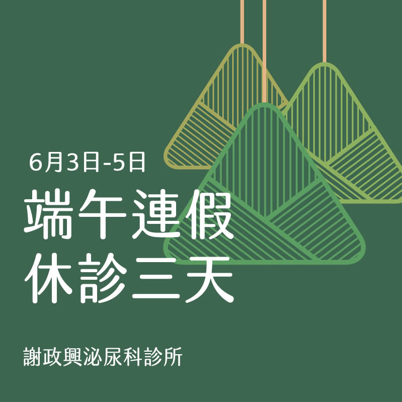 謝政興泌尿科診所祝大家端午節快樂