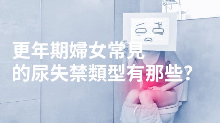 更年期婦女常見的尿失禁類型有那些?