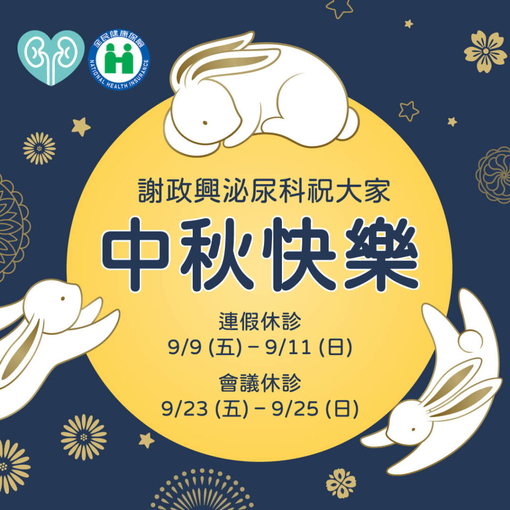 謝政興泌尿科中秋節門診時間