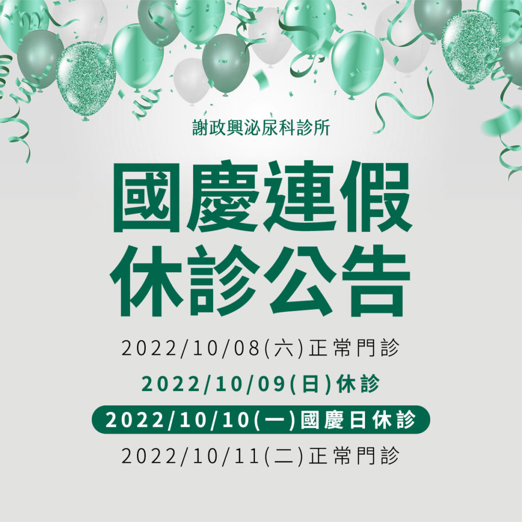 謝政興泌尿科診所國慶連假休診