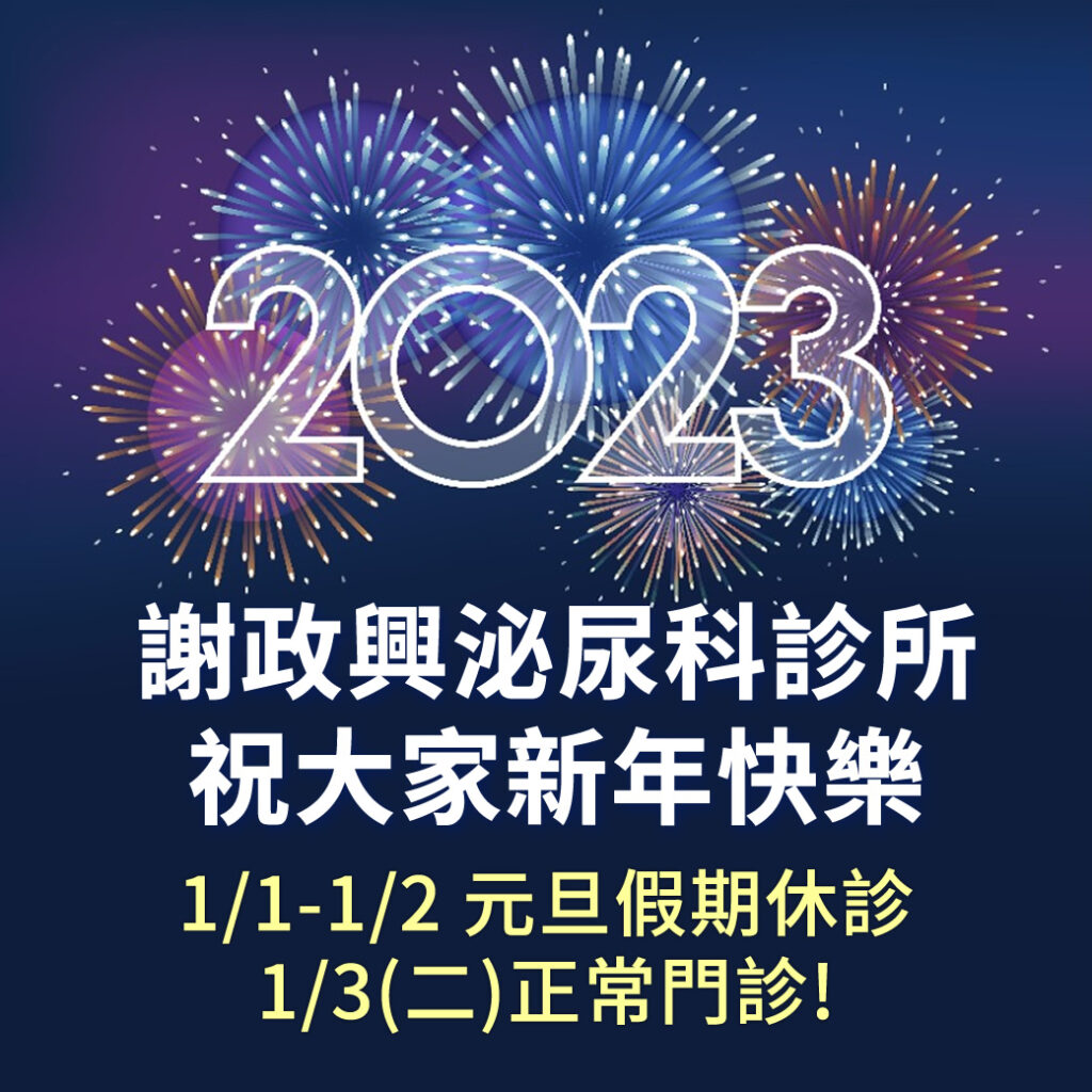 祝大家新年快樂