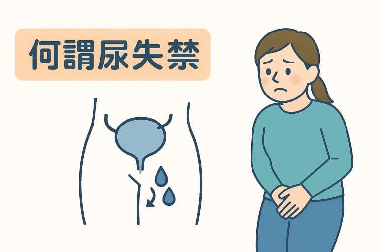 何謂尿失禁? 尿失禁有哪些不同種類? 傳統上有哪些治療方法?