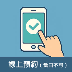線上預約
